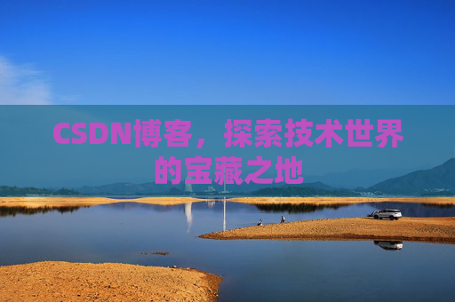 CSDN博客，探索技术世界的宝藏之地