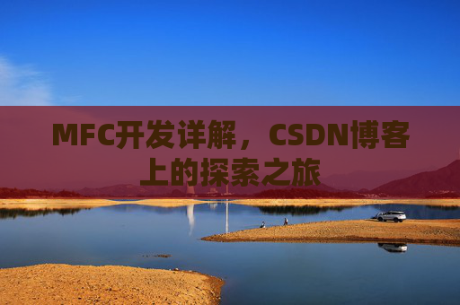 MFC开发详解，CSDN博客上的探索之旅