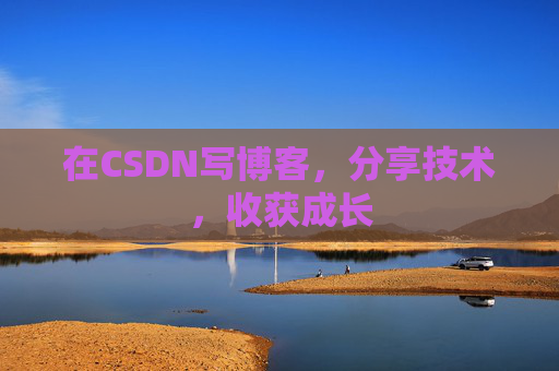 在CSDN写博客,分享技术,收获成长 在CSDN写博客,分享技术,收获成长